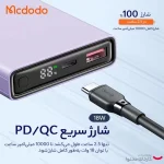 پاوربانک مک دودو مدل MC-294 ظرفیت ۱۰ هزار میلی آمپر ساعت با توان ۲۲.۵ وات - تصویر 5