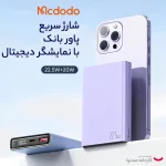 پاوربانک مک دودو مدل MC-294 ظرفیت ۱۰ هزار میلی آمپر ساعت با توان ۲۲.۵ وات - تصویر 7