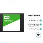 اس اس دی اینترنال SATA III وسترن دیجیتال مدل Green ظرفیت 240 گیگابایت - تصویر 6