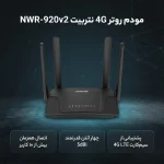 مودم روتر 4G خانگی نتربیت مدل NWR-M920v2 با پشتیبانی سیم‌کارت LTE/3G - تصویر 6
