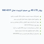 مودم 4G LTE نتربیت مدل NW-431F با پشتیبانی از استاندارد Wi-Fi 4 - تصویر 7