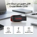 فلش مموری سن دیسک مدل Cruzer Blade CZ50 ظرفیت 32 گیگابایت با رابط USB 2.0، سرعت انتقال 480 مگابیت بر ثانیه، قابلیت رمزگذاری اطلاعات و بدنه مقاوم در برابر لک و اثر انگشت - تصویر 3