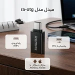 مبدل USB-C به USB OTG مدل ra-otg - تصویر 4