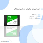 اس اس دی اینترنال SATA III وسترن دیجیتال مدل Green ظرفیت 240 گیگابایت - تصویر 9